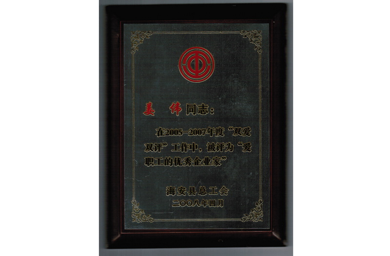 2005-2007年度愛(ài)職工的優(yōu)秀企業(yè)家
