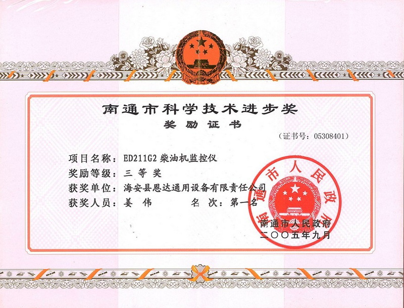 2005年度南通市科學(xué)技術(shù)進(jìn)步獎(jiǎng)三等獎(jiǎng)第一名