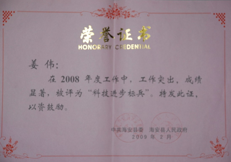 2008年度科技進(jìn)步標(biāo)兵