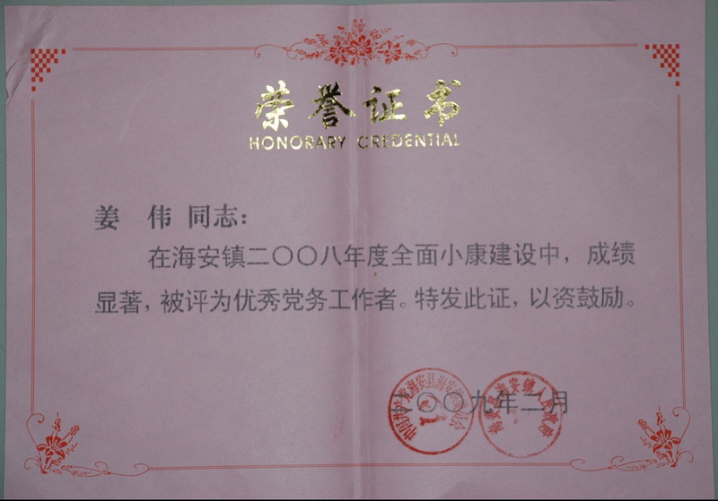 2008年度優(yōu)秀黨務(wù)工作者