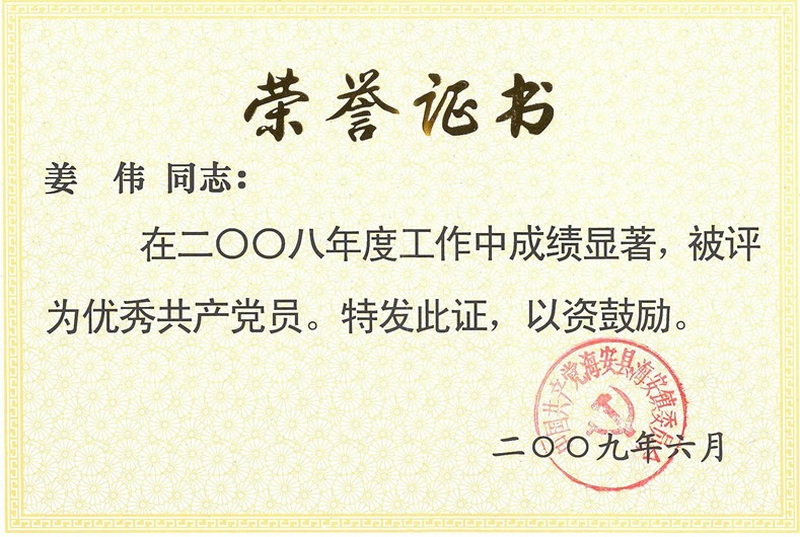 2008年度優(yōu)秀共產(chǎn)黨員