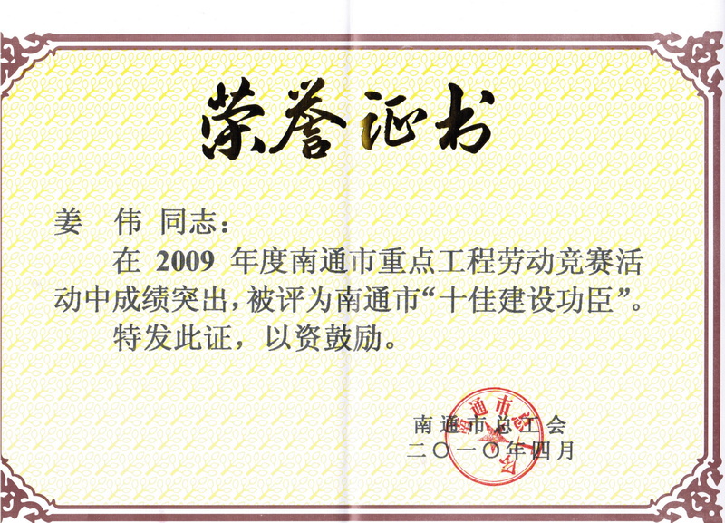 2009年度南通市十佳建設(shè)功臣