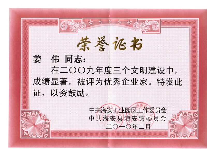 2009年優(yōu)秀企業(yè)家