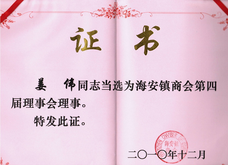 2010年度海安鎮(zhèn)商會(huì)第四屆理事